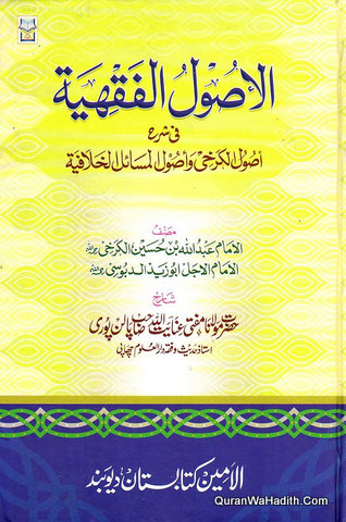 Al Usool ul Fiqhiya, الاصول الفقہیہ فی شرح اصول الکرخی واصول المسائل الخلافیہ