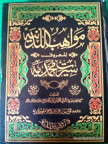 Mawahib ul Ladunya Maroof Seerat e Muhammadia, 2 Vols, مواہب اللدنیہ المعروف سیرت محمدیہ