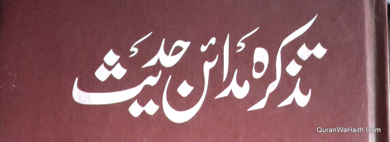 تذکرہ مدائن حدیث محمد بن احمد بن عثمان الذہبی