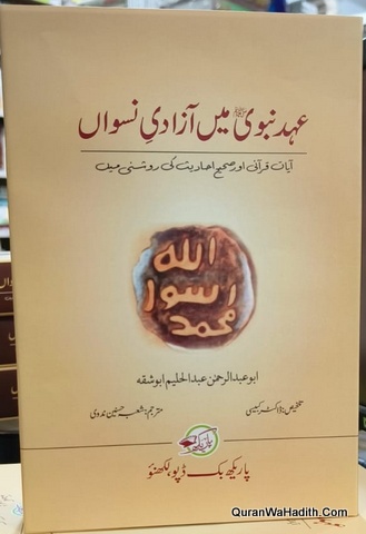 Ahad e Nabwi Mein Azadi e Niswan | عہد نبوی میں آزادی نسواں
