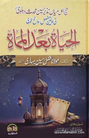 Al Hayat Hayat Baad Al Mamat | Sawaneh Syed Nazeer Hussain Muhaddis Dehlvi | حياة بعد الممات | سوانح میاں نذیر حسین محدث دہلوی