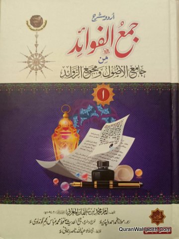 Jami ul Fawaid Urdu | 7 Vols | اردو شرح جمع الفوائد من جامع الاصول و مجمع الزوائد