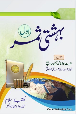 Bahishti Samar Urdu | 2 Vols | بہشتی ثمر