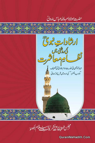 Irshad e Nabwi Ki Roshni Mein Nizam e Mashrat | 2 Vols | ارشادات نبوی کی روشنی میں نظام معاشرت