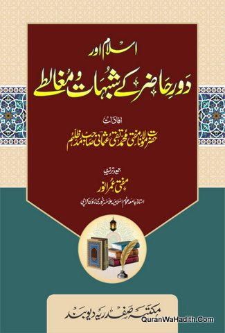 Islam Aur Daur e Hazir Ke Shubhat Aur Mughalte | اسلام اور دور حاضر کے شبہات و مغالطے