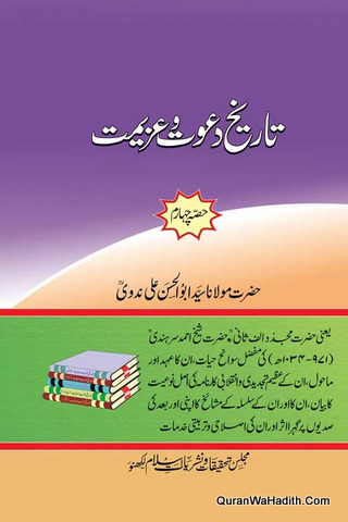 Tareekh E Dawat O Azimat | 5 Vols | تاریخ دعوت وعزیمت