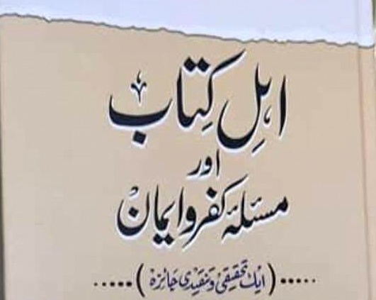 اہل کتاب اور مسئلہ کفر و ایمان