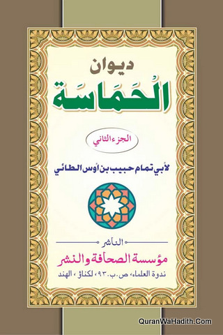 Deewan Al Hamasa | 2 Vols | ديوان الحماسة