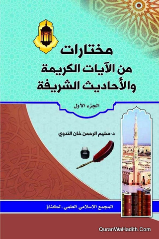 Mukhtarat Min Al Aayat Al Kareemah Wa Hadees Al Shareefah | مختارات من الآيات الكريمة والحديث الشريفة