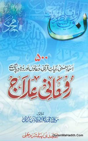 500 Ruhani Ilaj | اسماء حسنیٰ آیات قرانی دعاؤں اور درود پاک سے ٥٠٠ روحانی علاج