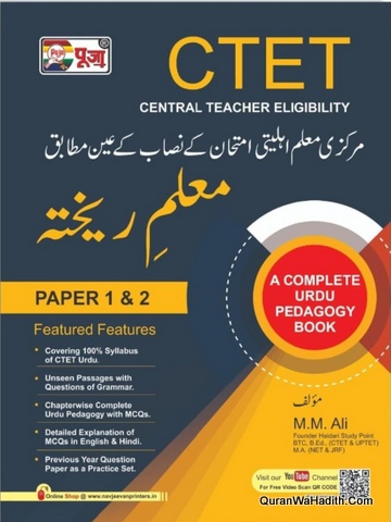 Muallim e Rekhta | A Complete Urdu Pedagogy Book | CTET | معلم ریختہ | اردو پیڈا گوگی