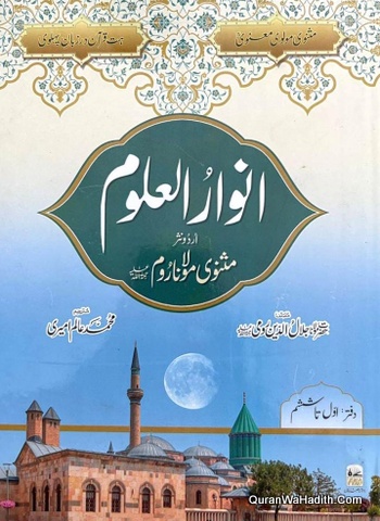 Anwar Ul Uloom Sharah Masnavi Maulana Room | انوار العلوم شرح مثنوی مولانا روم