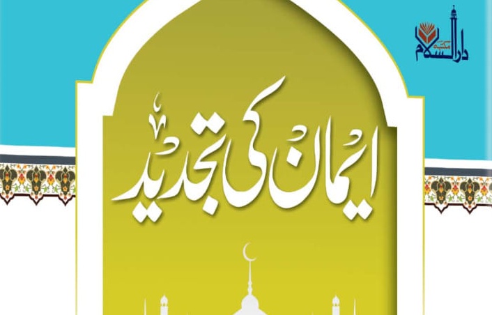 ایمان کی تجدید