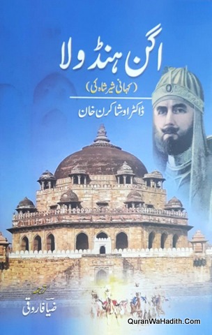 Aganhindola | Kahan Sher Shah Ki | اگن ہنڑولا کہانی شیر شاہ کی