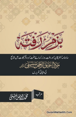 Bazm e Rafta | Maulana Atiq ur Rehman Sambhali Ki Tehreerin | بزم رفتہ مولانا عتیق الرحمٰن سنبھلی کی وافیاتی تحریریں