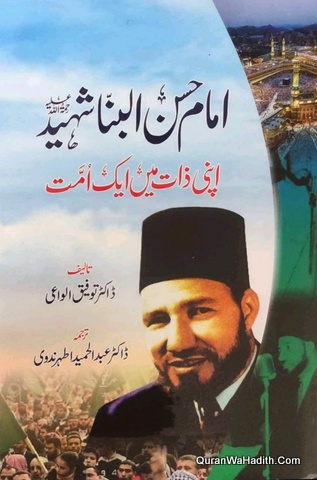 Imam Hasan Al Banna Shaheed Apni Zaat Mein Ek Anjuman | امام حسن البنا شہید اپنی ذات میں ایک انجمن