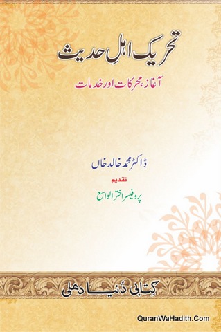 Tehreek e Ahle Hadees Aghaz Muharikat Aur Khidmat | تحریک اہل حدیث آغاز محرکات اور خدمات