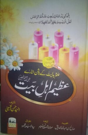 Azeem Ahle Bait, عظیم اہل بیت