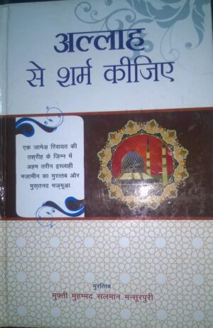 Allah Se Sharam Kijiye