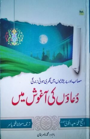Dua'on Ki Aaghosh Men
