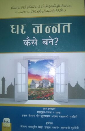 Ghar Jannat Kaise Bane
