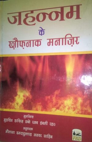 Jahannam Ke Khaufnak Manazir