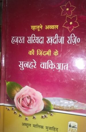 Khatoon e Awwal Hazrat Khadija Ki Zindagi Ke Sunehre Waqiyat
