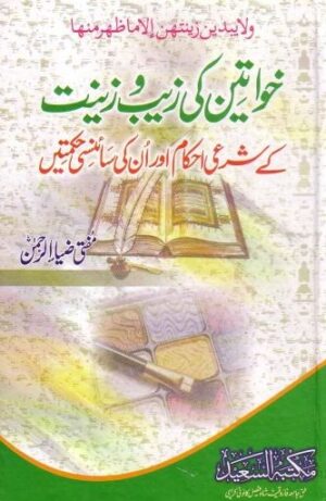 Khawateen Ke Sharai Ahkam