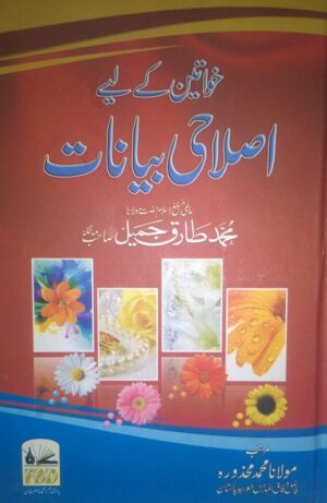 Khawateen Ke Liye Islahi Bayanat