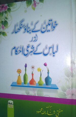 Khwateen Ke Banao Shinghar Aur Libas Ke Sharaee Ahkam