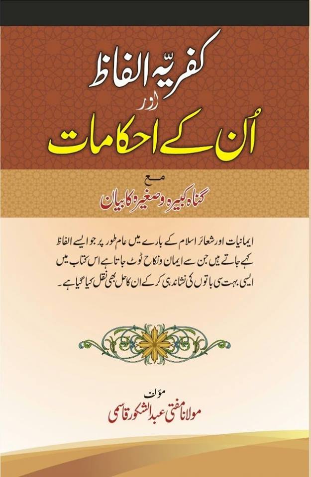 Kufriya Alfaz Aur Unke Ahkamat | کفریہ الفاظ اور ان کے احکامات