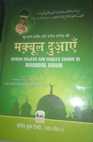 Maqbool Duae By Maualan Abdul Karim Parekh Sahab