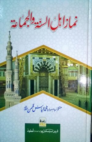 Namaz Ahlus-Sunnat Wal Jama'ah