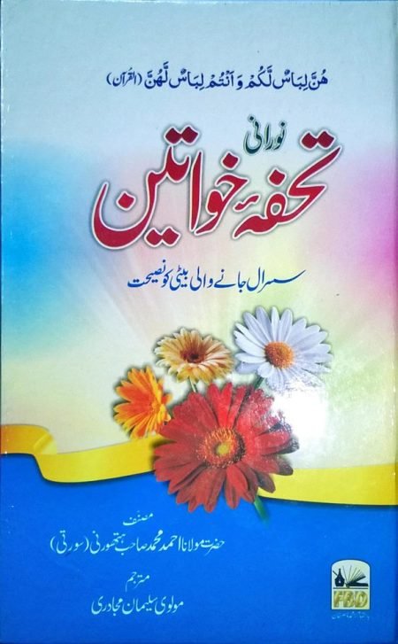 Noorani Tohfa-E-Khawateen