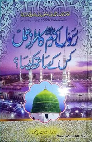 Rasool e Akram ﷺ Ka Tarz e Amal Kiske Sath Kesa | رسول اکرم کا طرز عمل کس کے ساتھ کیسا