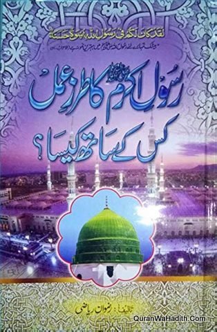 Rasool e Akram ﷺ Ka Tarz e Amal Kiske Sath Kesa | رسول اکرم کا طرز عمل کس کے ساتھ کیسا