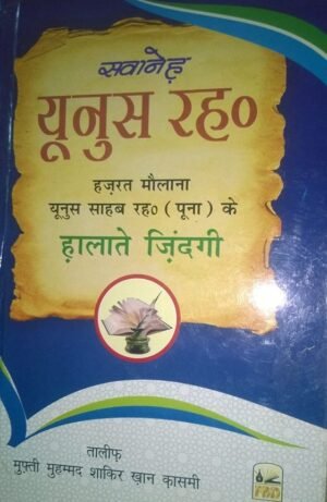 Sawaneh Yunus: Maulana Yunus Sahab Puna Wale