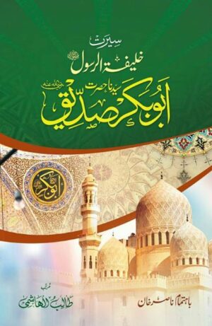 Sirat Khaalifatur Rasool Hazrat Abu Bakar Siddique