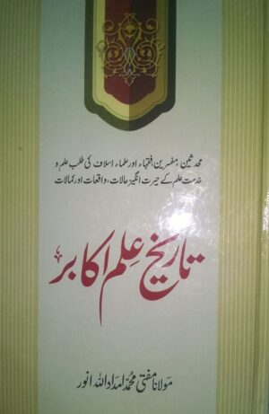 Tarikh Ilm O Akabir