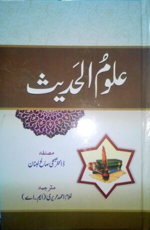 Uloom ul Hadees