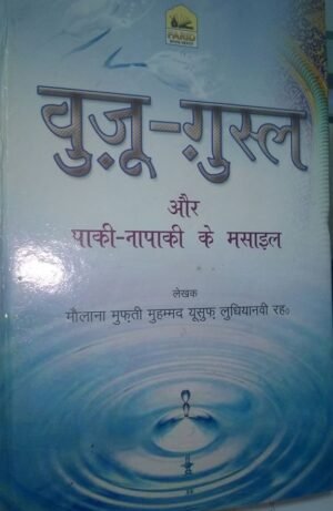 Wazu Ghusl Aur Paki Napaki