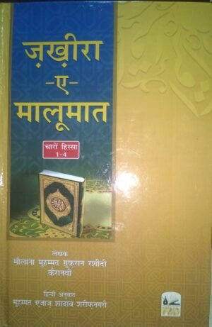 Zakhira e Maloomat