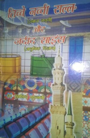Tibbe Nabvi Aur Jadid Science