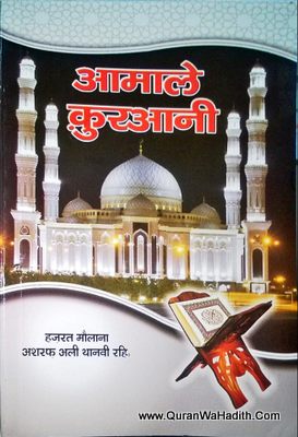Aamal e Qurani Hindi, आमाले कुरआनी