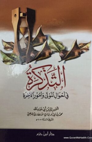 التذكرة في أحوال الموتى وأمور الآخرة