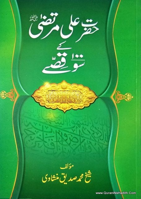 Hazrat Ali Murtaza Ke 100 Qisse