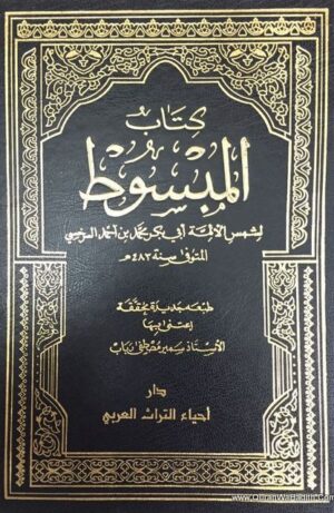 كتاب المبسوط للسرخسي