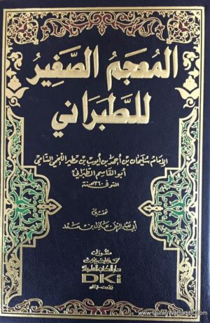 المعجم الصغير الطبراني