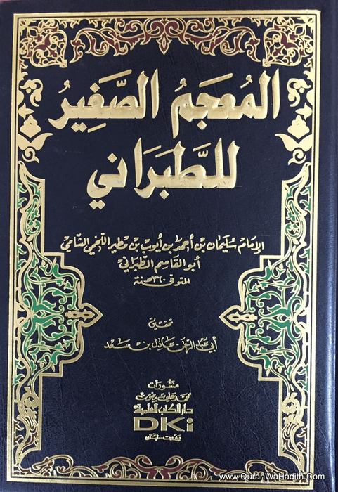 Al Mujam As Saghir Al Tabarani, المعجم الصغير الطبراني