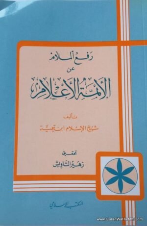 رفع الملام عن الأئمة الأعلام